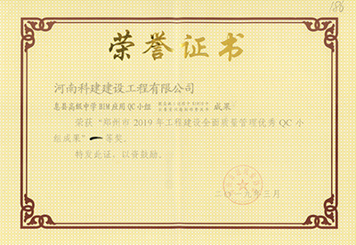 息縣高級中學BIM應用QC小組榮獲“鄭州市2019年工程建設(shè)全面質(zhì)量管理優(yōu)秀QC小組成果”一等獎