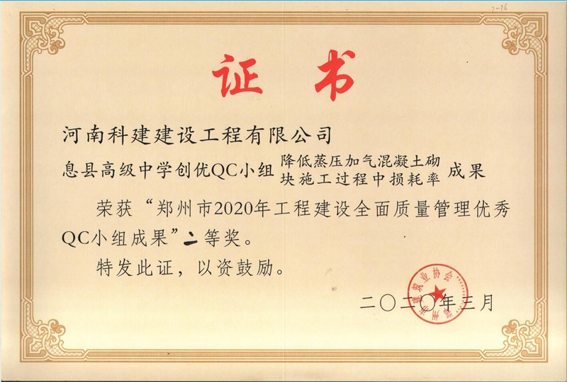 息縣高級(jí)中學(xué)創(chuàng)優(yōu)QC小組（2020年度市級(jí)QC）