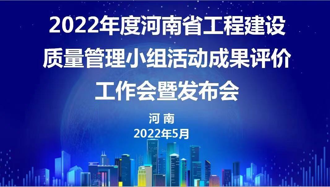 贊！科建建設(shè)2022年度省級QC成果再傳捷報