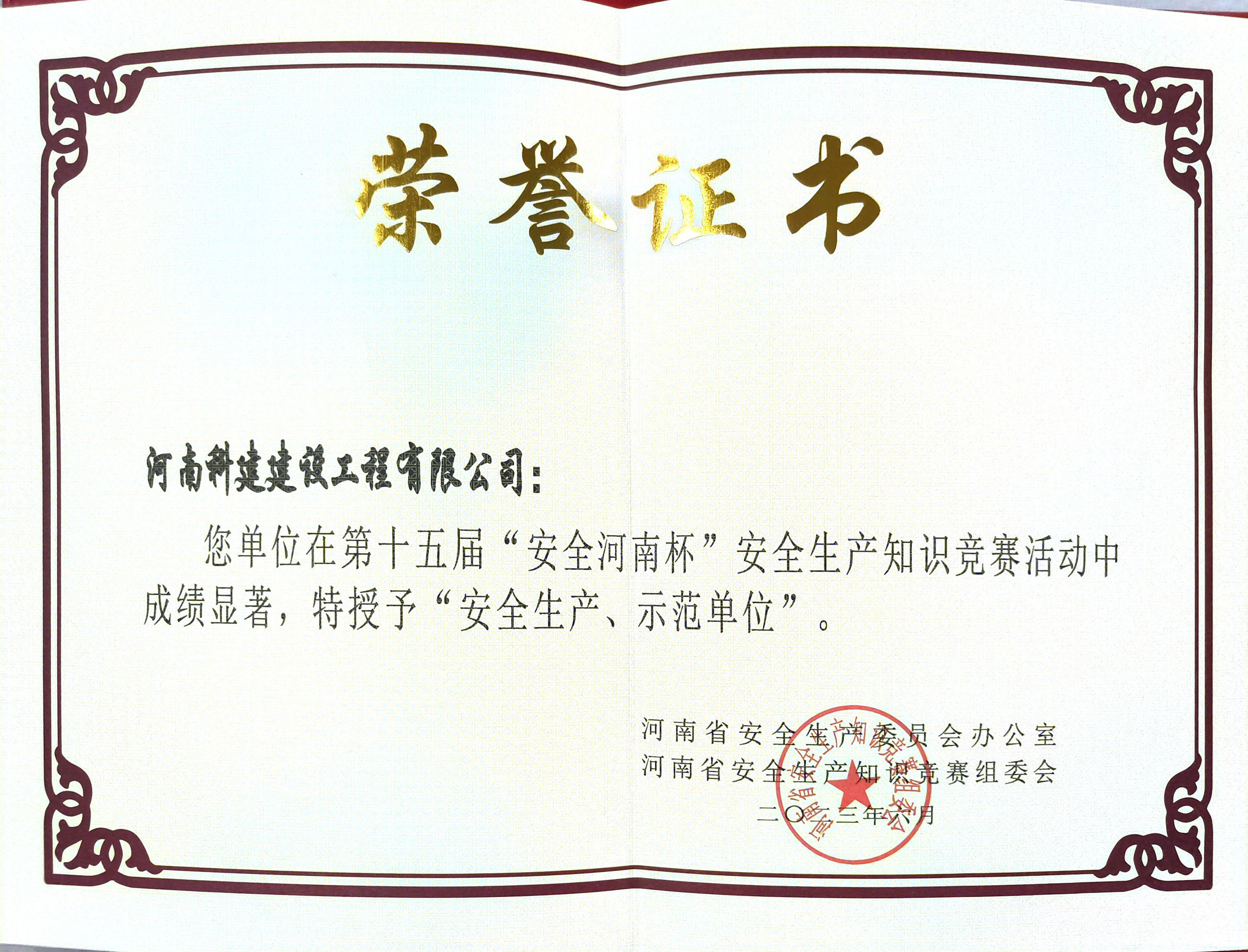 第十五屆“安全河南杯”安全生產(chǎn)知識(shí)競(jìng)賽授予“安全生產(chǎn)、示范單位”