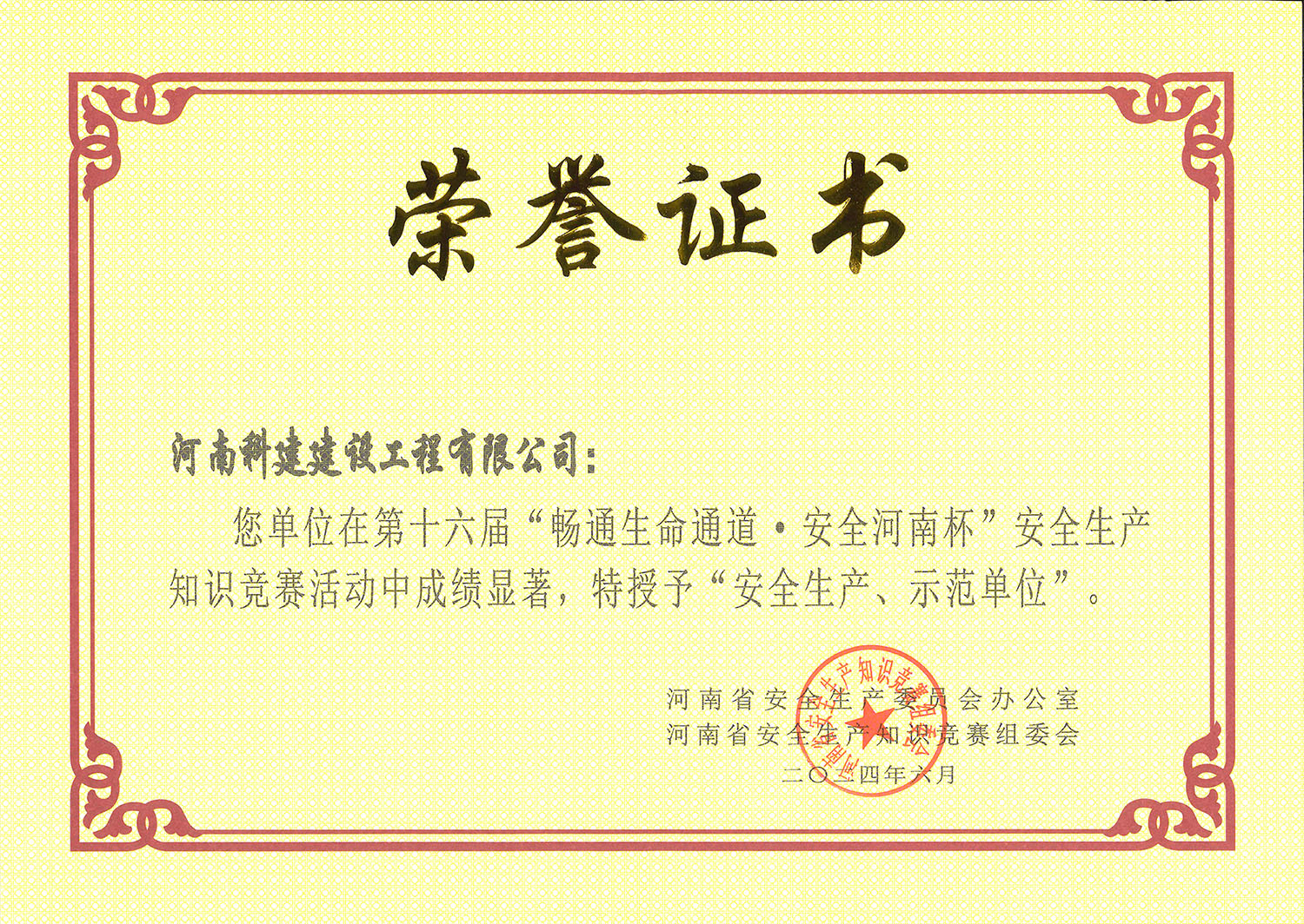 第十六屆“暢通生命通道·安全河南杯”安全生產(chǎn)知識(shí)競(jìng)賽活動(dòng)中特授予“安全生產(chǎn)、示范單位