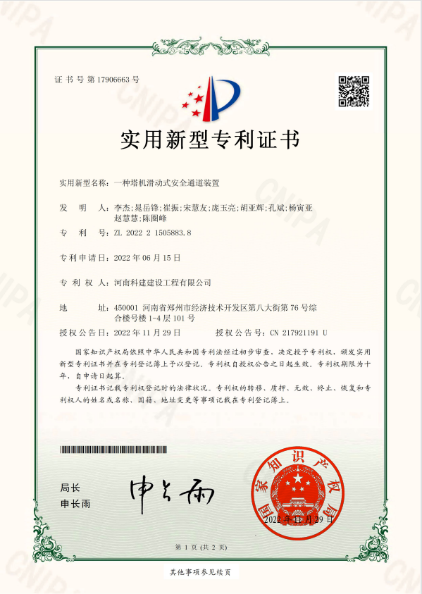 實(shí)用新型專利證書：一種塔基滑動式安全通道裝置