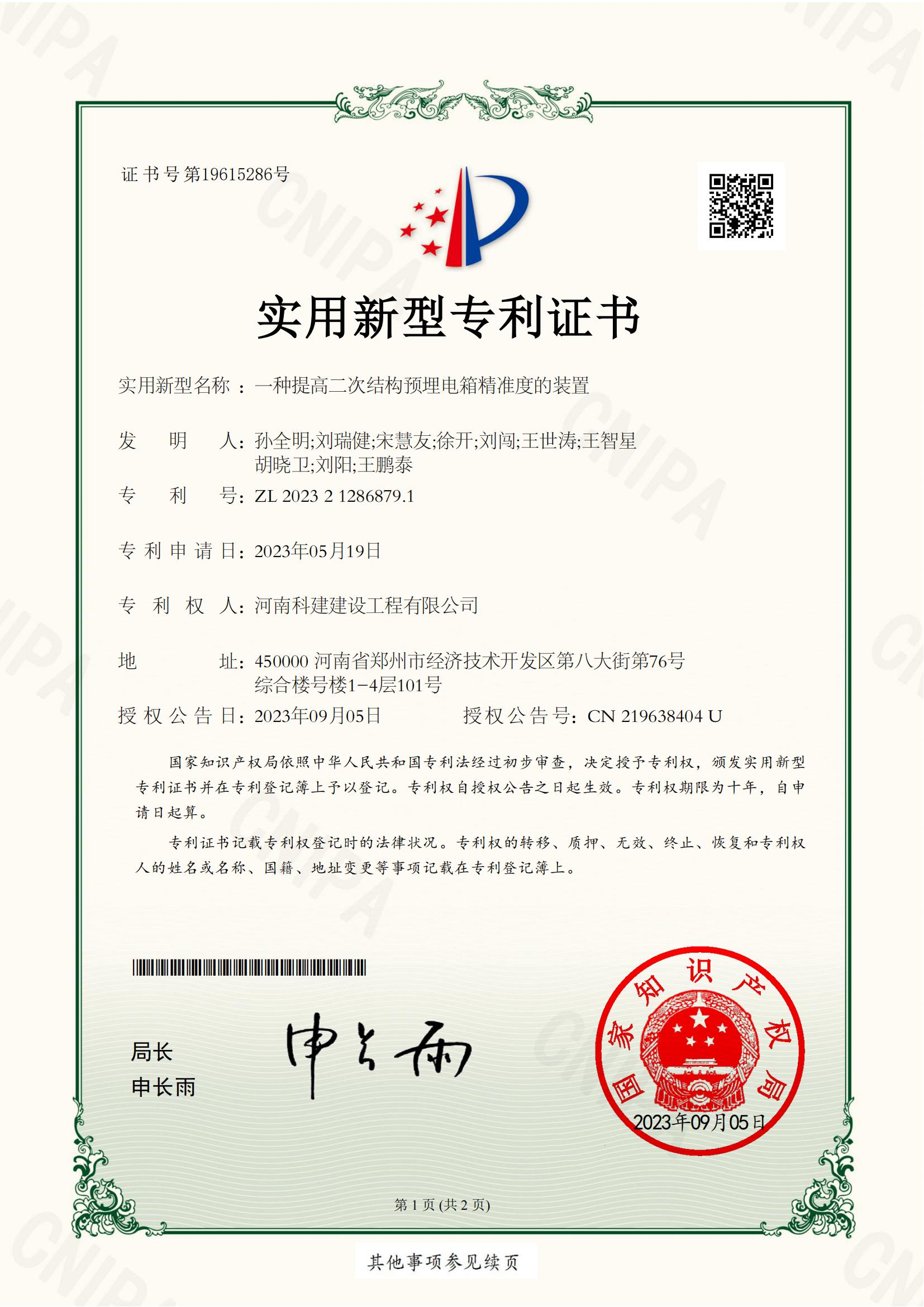 實用新型專利：一種提高二次結(jié)構(gòu)預(yù)埋電箱精準(zhǔn)度的裝置